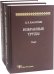 Избранные труды. В 2-х томах