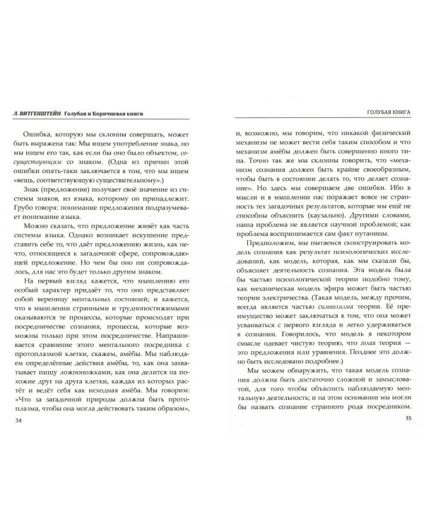 Голубая и коричнева книга. Предварительные материалы к "Философским исследованиям"