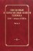 Писцовые и переписные книги Торжка XVII - начала XVIII века. Часть 1