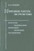 Избранные работы по русистике: Фонология. Морфонология. Морфология. Орфография. Лексикография