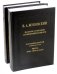 Полное собрание сочинений и писем. Том 11. Части 1-2