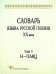 Словарь языка русской поэзии ХХ века. Том 5. Н-Паяц