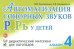 Автоматизация сонорных звуков Р, Рь у детей. Дидактический материал для логопедов. Альбом 4