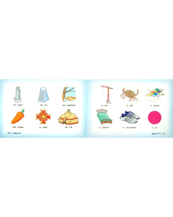 Автоматизация сонорных звуков Р, Рь у детей. Дидактический материал для логопедов. Альбом 4