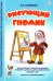 Рисующий гномик. Методика и планирование работы по формированию графических навыков у детей с ЗПР