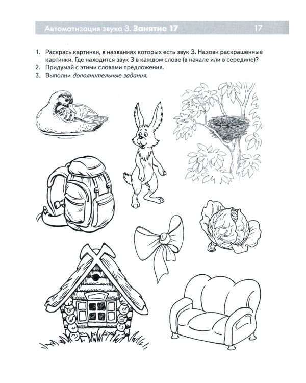 Свистящие звуки С, Сь, З, Зь, Ц. Называем и различаем. Альбом упражнений для детей 5-7 лет с ОНР