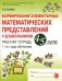 Формирование элементарных математических представлений у дошкольников 4-5 л. Рабочая тетрадь 1 года