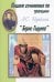 Пишем сочинения по трагедии А.С. Пушкина "Борис Годунов". Хрестоматия для 5-11 классов
