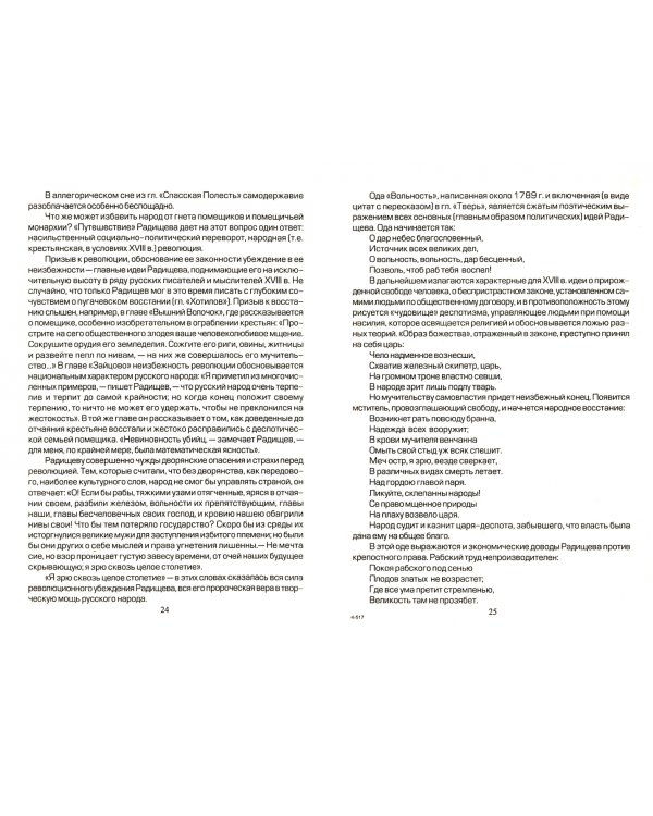 Пишем сочинения по произведению А.Н. Радищева "Путешествие из Петербурга в Москву"