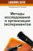 Методы исследований и организация экспериментов