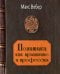 Политика как призвание и профессия