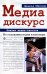 Медиа-дискурс. Анализ медиа-текстов
