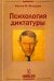 Психология диктатуры