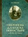 Некрополь Данилова монастыря в 18-19 веках. Историко-археологические исследования (1983-2008)