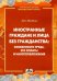 Иностранные граждане и лица без гражданства. Особенности труда, его оплаты и налогообложения