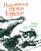 Приключения птицы Курицы. Сказочная история