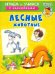 Лесные животные