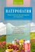Натуропатия. Практические рекомендации для здоровья