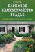 Парковое благоустройство усадьб. Декоративные посадки и газоны