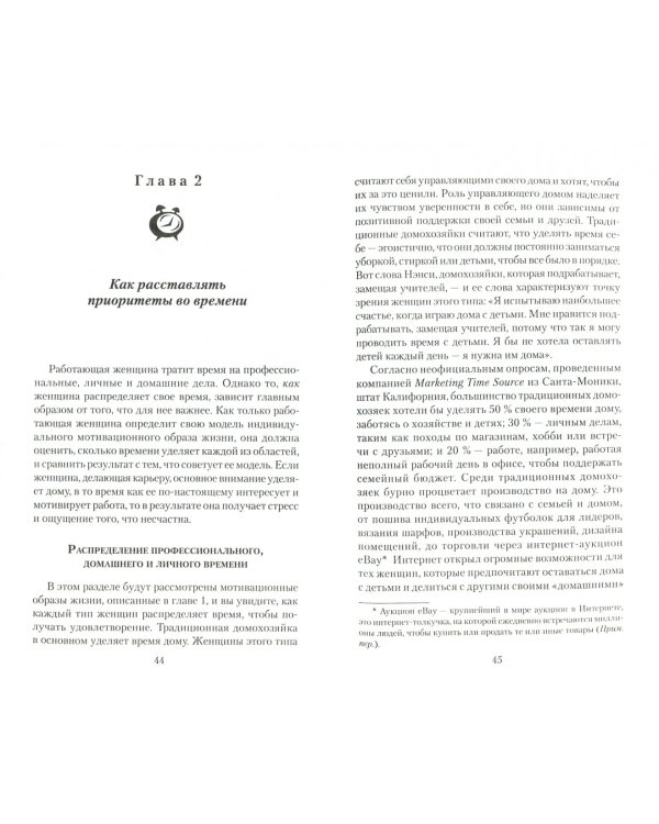 Секреты тайм-менеджмента для работающих женщин. Как совмещать личную жизнь, семью и карьеру