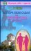 Сотвори свою судьбу, или Возлюби ближнего как самого себя - решение всех проблем