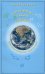 Уроки гармонии в школе будущего (или действительное строение мира)