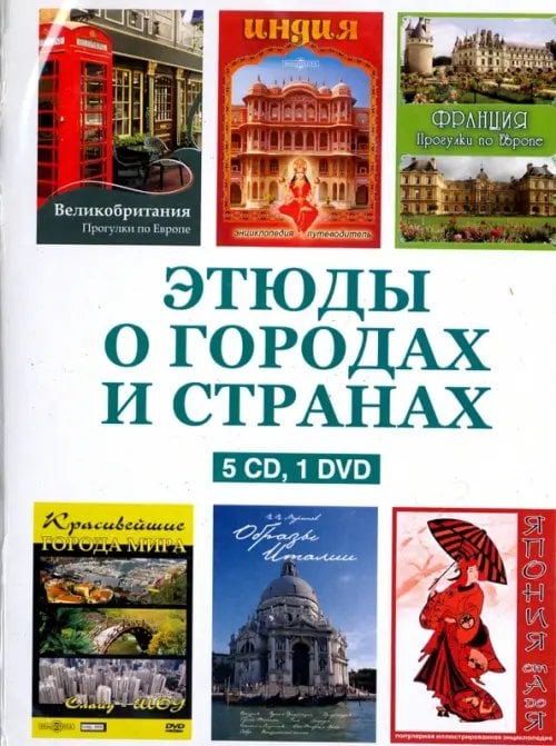CD-ROM. Этюды о городах и странах (5CD+DVD)