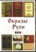 CD-ROM. Образы Руси (6CD)