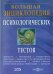 CD-ROM. Большая энциклопедия психологических тестов (CDpc)