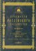 CD-ROM. Древности Российского Государства (CDpc)