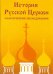 CD-ROM. История Русской Церкви: классические исследования (CDpc)