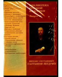 CD-ROM. Библиотека русской классики. Выпуск 14. Салтыков-Щедрин М.Е. (CDpc)