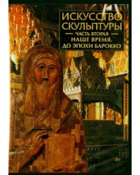 CD-ROM. Искусство скульптуры. Часть 2. Наше время. До эпохи барокко (CDpc)