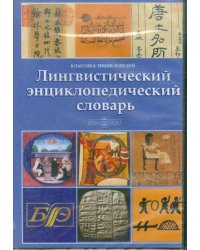 CD-ROM. Лингвистический энциклопедический словарь (CDpc)