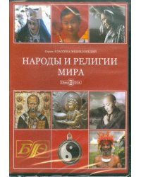 CD-ROM. Народы и религии мира. Энциклопедия (CDpc)