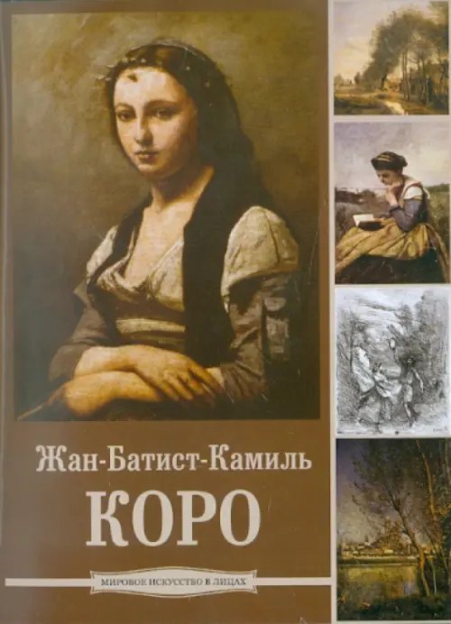 CD-ROM. Жан-Батист Камиль Коро (CDpc)