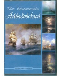 DVD. Иван Константинович Айвазовский (DVDpc)