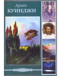 DVD. Архип Куинджи (DVDpc)