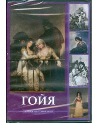 DVD. Гойя (DVDpc)