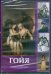 DVD. Гойя (DVDpc)