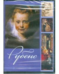 DVD. Рубенс (DVDpc)