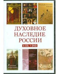 CD-ROM. Духовное наследие России. Сборник (5CD+1DVD)