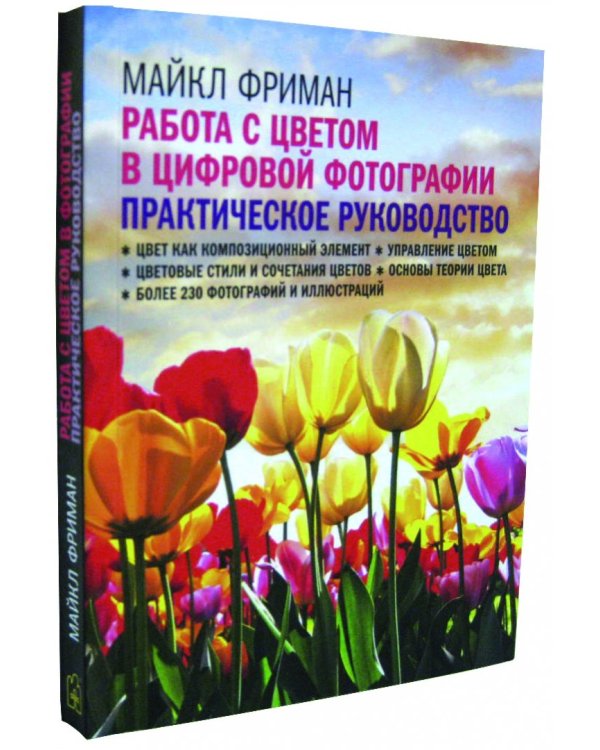 Работа с цветом в цифровой фотографии. Практическое руководство