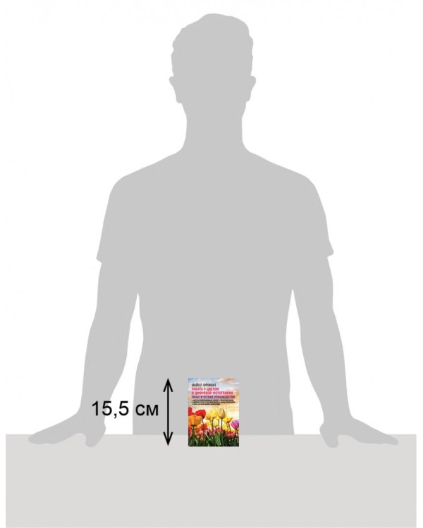 Работа с цветом в цифровой фотографии. Практическое руководство