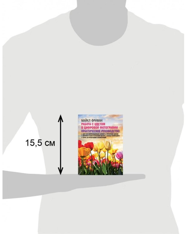 Работа с цветом в цифровой фотографии. Практическое руководство