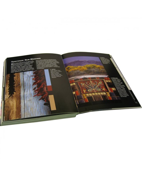 Работа с цветом в цифровой фотографии. Практическое руководство