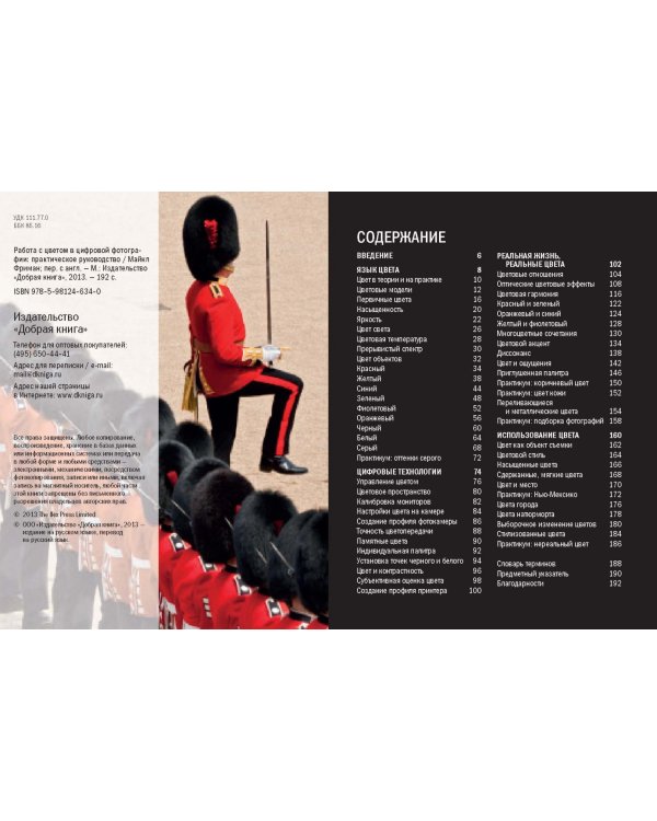 Работа с цветом в цифровой фотографии. Практическое руководство