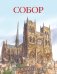 Собор