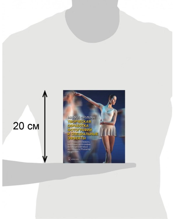 Творческая обработка фотографий и специальные эффекты. Как совершенствовать цифровые фотографии