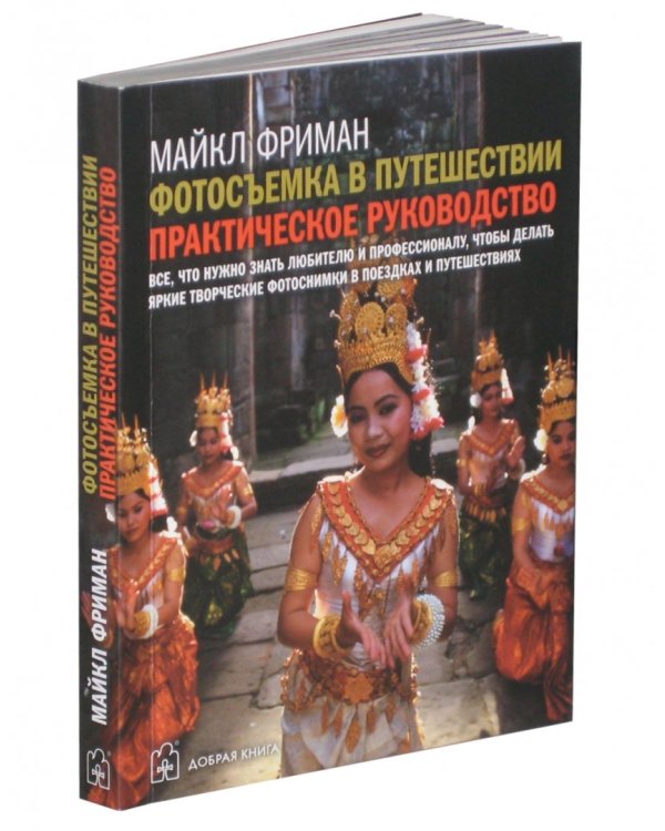 Фотосъемка в путешествии. Практическое руководство